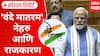 Vande Mataram Controversy : 'वंदे मातरम', नेहरु आणि राजकारण; मोदींचा हल्लाबोल Special Report