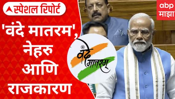 Vande Mataram Controversy : 'वंदे मातरम', नेहरु आणि राजकारण; मोदींचा हल्लाबोल Special Report