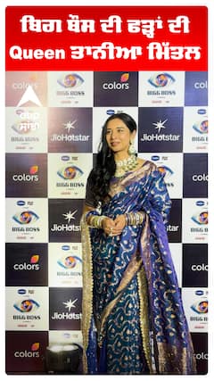 ਬਿਗ ਬੌਸ ਦੀ ਫੜ੍ਹਾਂ ਦੀ Queen ਤਾਨੀਆ ਮਿੱਤਲ