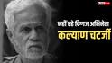 Kalyan Chatterjee Death: नहीं रहे बंगाली सिनेमा के दिग्गज अभिनेता कल्याण चटर्जी, 81 साल की उम्र में ली अंतिम सांस