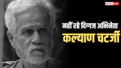 नहीं रहे बंगाली सिनेमा के दिग्गज अभिनेता कल्याण चटर्जी, 81 साल की उम्र में ली अंतिम सांस