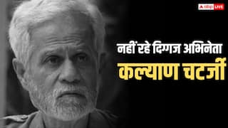 Kalyan Chatterjee Death: नहीं रहे बंगाली सिनेमा के दिग्गज अभिनेता कल्याण चटर्जी, 81 साल की उम्र में ली अंतिम सांस