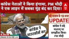 Parliament Session: Congress नेताओं ने किया हंगामा, PM Modi ने एक लाइन में सबका मुंह बंद कर दिया!