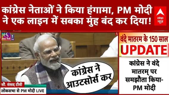 Parliament Session: Congress नेताओं ने किया हंगामा, PM Modi ने एक लाइन में सबका मुंह बंद कर दिया!