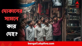 Crime News : সাতসকালে ভয়ঙ্কর ঘটনা, দোকানের সামনে এ কার দেহ, CCTVতে ধরা পড়ল পুলিশের কীর্তি