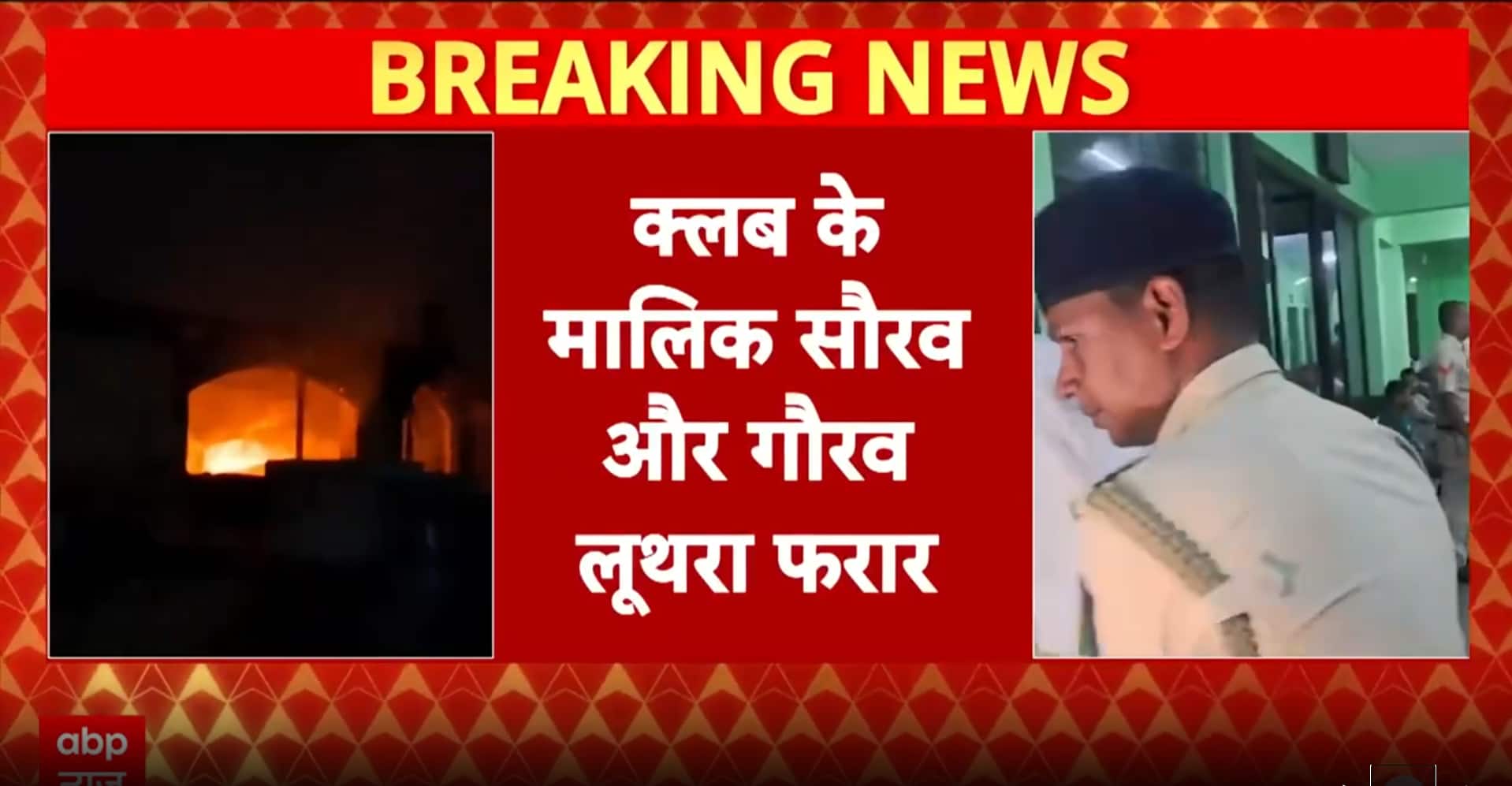 Breaking: Goa Nightclub Fire Case: Club Owners Absconding, Police Launch Multi-State Manhunt