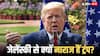 तो क्या रूस-यूक्रेन के बीच खत्म नहीं होने वाला युद्ध? डोनाल्ड ट्रंप ने कर दिया खुलासा, जानें जेलेंस्की पर क्यों भड़के
