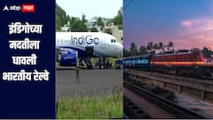 विमानसेवा विस्कळीत! इंडिगोच्या मदतीला धावली भारतीय रेल्वे, देशभरात अनेक ठिकाणी चालवल्या स्पेशल ट्रेन