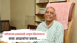 Baba Adhav : हमाल पंचायत ते 'एक गाव एक पाणवठा'; कष्टकऱ्यांच्या हक्कासाठी आयुष्य झिजवणारा लढवय्या हरपला; कोण होते बाबा आढाव?