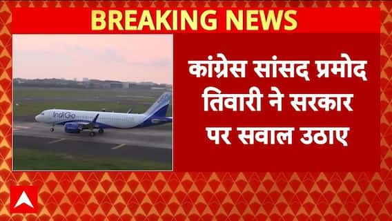 Parliament Winter Session: Indigo संकट को लेकर कांग्रेस सांसद Pramod Tiwari ने सरकार पर उठाए सवाल |