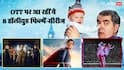 Hollywood OTT Releases: इस हफ्ते OTT पर हॉलीवुड का राज, 'सुपरमैन' समेत रिलीज होंगी ये मोस्ट अवेटेड फिल्में-सीरीज