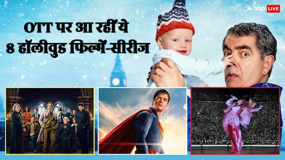 Hollywood OTT Releases: इस हफ्ते OTT पर हॉलीवुड का राज, 'सुपरमैन' समेत रिलीज होंगी ये मोस्ट अवेटेड फिल्में-सीरीज