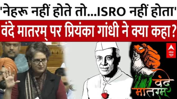 'Nehru नहीं होते तो...' Vande Matram चर्चा पर Priyanka Gandhi ने Lok Sabha में क्या कहा? सुनिए
