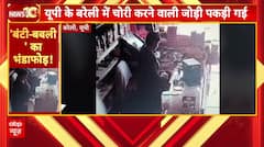 UP News: बरेली में पति-पत्नी चोर गैंग का भंडाफोड़! CCTV में कैद हुई वारदात | Crime News | ABP News