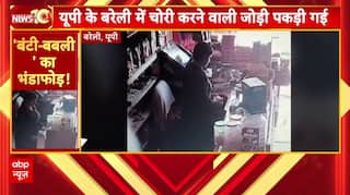 UP News: बरेली में पति-पत्नी चोर गैंग का भंडाफोड़! CCTV में कैद हुई वारदात | Crime News | ABP News