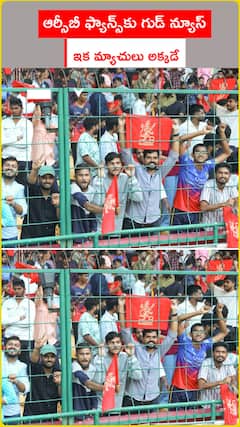 ఆర్సీబీ ఫ్యాన్స్‌కు గుడ్ న్యూస్ ఇక మ్యాచుకు అక్కడే