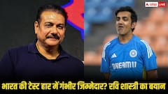 'हार का जिम्मा सिर्फ कोच का...', गौतम गंभीर पर रवि शास्त्री का बड़ा बयान