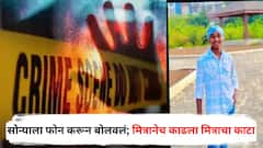 सोन्याला फोन करून बोलवलं, गार्डनमध्ये दबा धरून बसले अन् सपासप वार; पुण्यात मित्रानेच काढला मित्राचा काटा