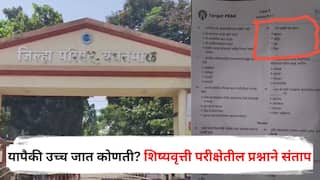 Yavatmal News: यापैकी उच्च जात कोणती? शिष्यवृत्ती परीक्षेतील प्रश्नाने संताप, संस्थेवर कारवाईची मागणी