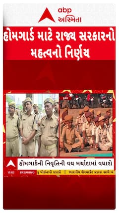 Gujarat Home Guard : ગુજરાતમાં હોમગાર્ડ માટે રાજ્ય સરકારનો મહત્વનો નિર્ણય