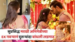 सुप्रसिद्ध मराठी अभिनेत्रीच्या EX नवऱ्यानं दुसऱ्यांदा बांधली लग्नगाठ; थाटामाटात पार पडला विवाहसोहळा PHOTOs