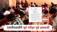 मोठी बातमी! MPSC ने 21 डिसेंबरची पूर्व परीक्षा पुढे ढकलली; सर्व जिल्हाधिकाऱ्यांशी चर्चा करुन निर्णय