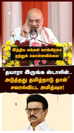 ”தயாரா இருங்க ஸ்டாலின்.. அடுத்தது தமிழ்நாடு தான்”சவால்விட்ட அமித்ஷா!