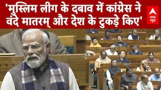 Parliament Winter Session: 'कांग्रेस ने वंदे मातरम् और देश के टुकड़े किए'- PM Modi | Congress