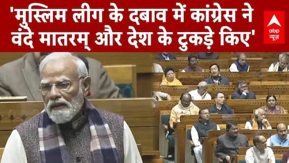 Parliament Winter Session: 'कांग्रेस ने वंदे मातरम् और देश के टुकड़े किए'- PM Modi | Congress
