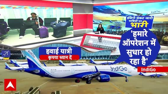 Indigo Crisis: 6 वें दिन भी इंडिगो की उड़ानें रद्द, सारे दावे हवा-हवाई साबित | Breaking