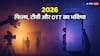 2026 में बदलेगा मनोरंजन का अंदाज़: इमोशन, परिवार और OTT का दबदबा!