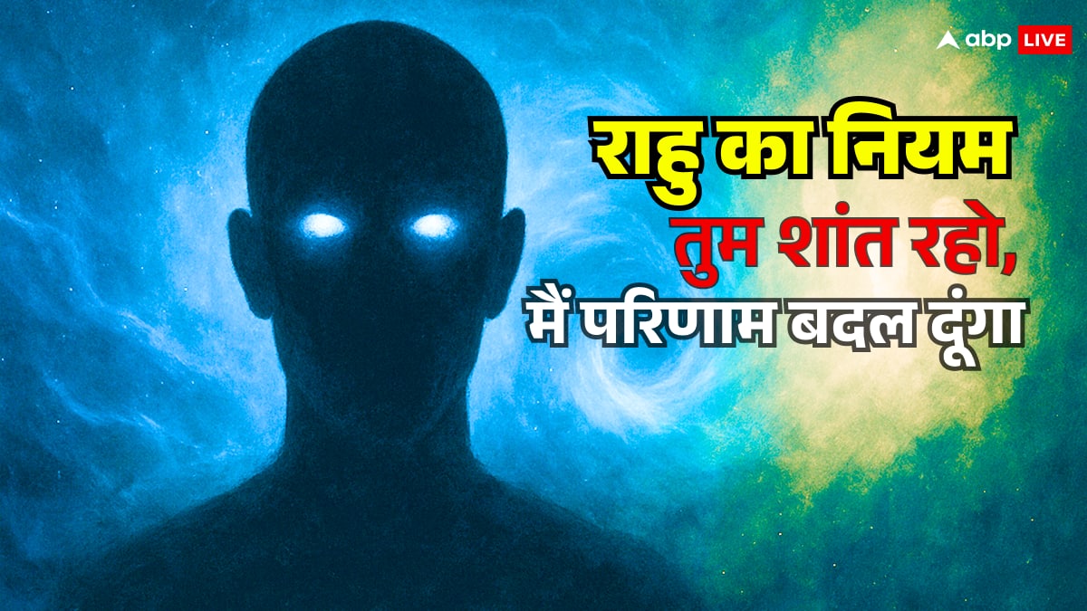 Rahu In Astrology: 'राहु' वो शक्ति जो चुपचाप आपकी ज़िंदगी का पासवर्ड बदल देती है