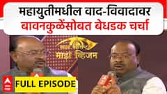 Chandrashekhar Bawankule Majha Vision : महायुतीमधील वाद-विवादावर बावनकुळेंसोबत बेधडक चर्चा