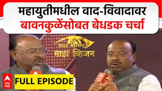 Chandrashekhar Bawankule Majha Vision : महायुतीमधील वाद-विवादावर बावनकुळेंसोबत बेधडक चर्चा