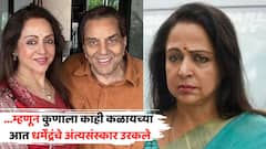 ...म्हणून चाहत्यांना धर्मेंद्रंचं अंत्यदर्शन घेता आलं नाही; अखेर हेमा मालिनींनी 'ते' गुपित सांगितलं