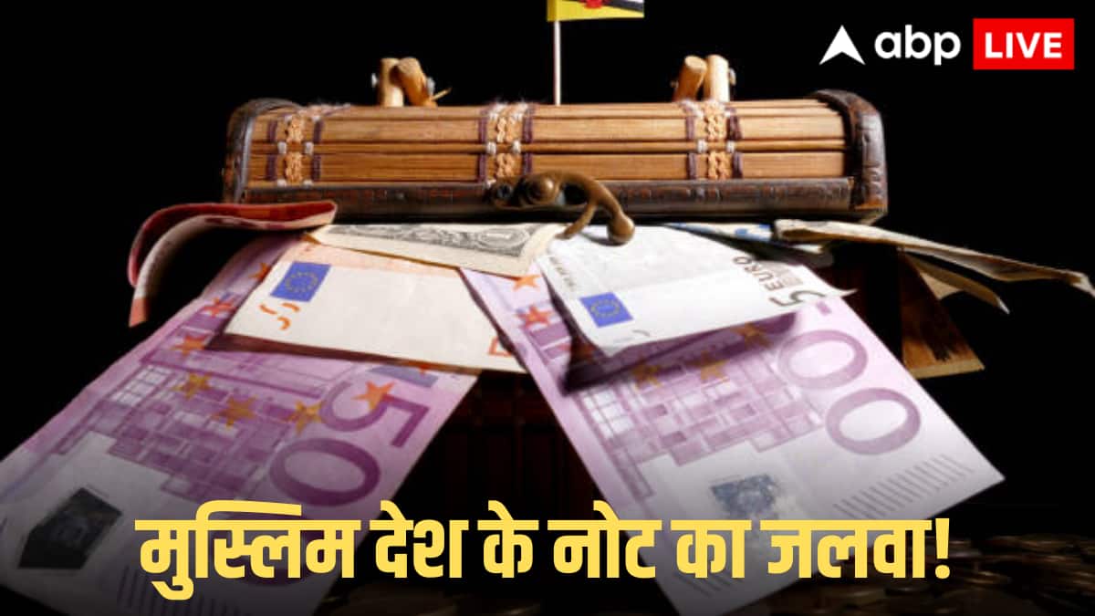 India Vs Brunei Currency: दुनिया का ये छोटा सा मुस्लिम देश छापता है सबसे महंगा नोट, भारतीय करेंसी में कीमत जानकर उड़ जाएंगे होश!
