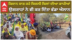 ਕਿਸਾਨ ਸਾੜ ਰਹੇ ਬਿਜਲੀ ਬਿਲਾਂ ਦੀਆ ਕਾਪੀਆਂ , ਉਗਰਾਹਾਂ ਨੇ ਵੀ ਕਰ ਦਿੱਤਾ ਵੱਡਾ ਐਲਾਨ