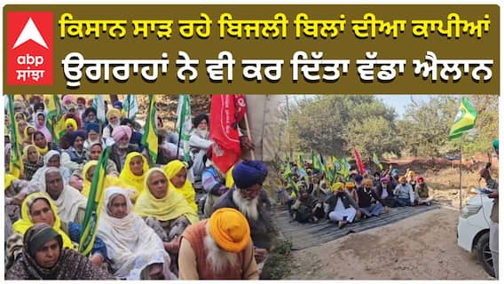 ਕਿਸਾਨ ਸਾੜ ਰਹੇ ਬਿਜਲੀ ਬਿਲਾਂ ਦੀਆ ਕਾਪੀਆਂ , ਉਗਰਾਹਾਂ ਨੇ ਵੀ ਕਰ ਦਿੱਤਾ ਵੱਡਾ ਐਲਾਨ