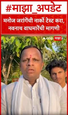 Navnath Waghmare on Manoj Jarange : मनोज जरांगेंची नार्को टेस्ट करा, नवनाथ वाघमारेंची मागणी
