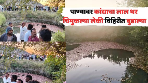 Dhule Accident: कांद्याचा ट्रॅक्टर विहिरीत कोसळला, मजुरांच्या चिमुरड्या लेकी पाण्याने तुडुंब भरलेल्या गडप झाल्या, साक्रीमध्ये मन हेलावणारा अपघात