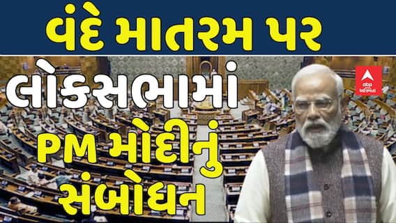 PM Modi Speech: વંદે માતરમ પર સંસદમાં PM મોદીનું સંબોધન