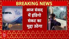 Indigo Crisis: आज Loksabha में इंडिगो का मुद्दा उठाएगी Congress | DGCA | Airport