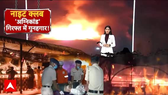 Goa Nightclub Fire Case: 25 लोगों की मौत मामले में कार्रवाई, नाइट क्लब का मालिक फरार | Breaking