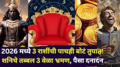 2026 मध्ये 3 राशींची पाचही बोटं तुपात! शनिचे तब्बल 3 वेळा भ्रमण, पैसा दनादन, नोकरी, प्रेमात सुख, तुमची रास?