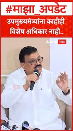 Bhaskar Jadhav : उपमुख्यमंत्र्यांना काहीही विशेष अधिकार नाही..