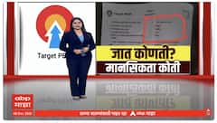 Cast Politics : जात कोणती? मानसिकता कोती? मनात जातीयता पेरण्याचा प्रयत्न Special Report