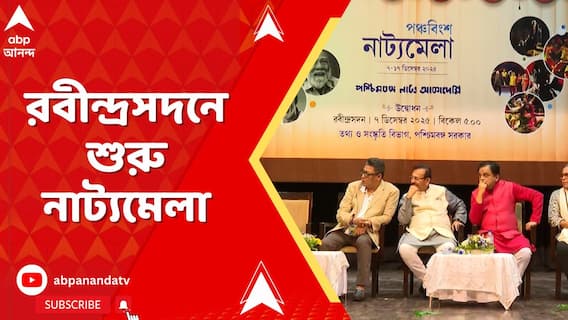 পশ্চিমবঙ্গ নাট্য অ্যাকাদেমির উদ্যোগে রবীন্দ্রসদনে শুরু নাট্যমেলা, ১৭ ডিসেম্বর চলবে এই মেলা