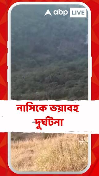 নাসিকে ভয়াবহ দুর্ঘটনা, ৬০০ ফুট নীচে পড়ে গেল গাড়ি