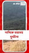 নাসিকে ভয়াবহ দুর্ঘটনা, ৬০০ ফুট নীচে পড়ে গেল গাড়ি