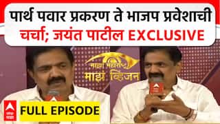 Jayant Patil Majha Vision : पार्थ पवार प्रकरण ते भाजप प्रवेशाची चर्चा ; जयंत पाटील EXCLUSIVE